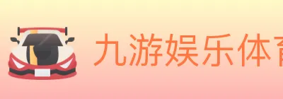 九游娱乐体育 logo
